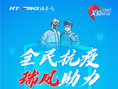 助力抗疫，瑞泰風(fēng)公益活動(dòng)現(xiàn)場進(jìn)行時(shí)