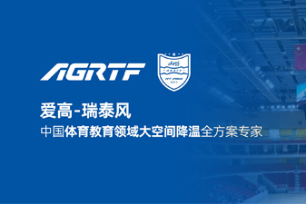 愛(ài)高瑞泰風(fēng)新領(lǐng)域官宣 | 僅需空調(diào)1/10成本，完成校園及體育場(chǎng)館通風(fēng)降溫！