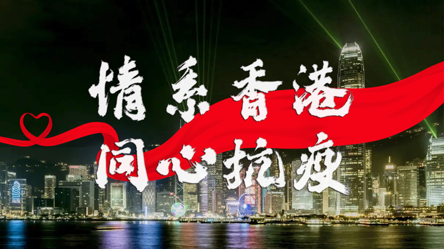 情系香港 同心抗疫 瑞泰風(fēng)“2022抗疫護航行動”首發(fā)啟動