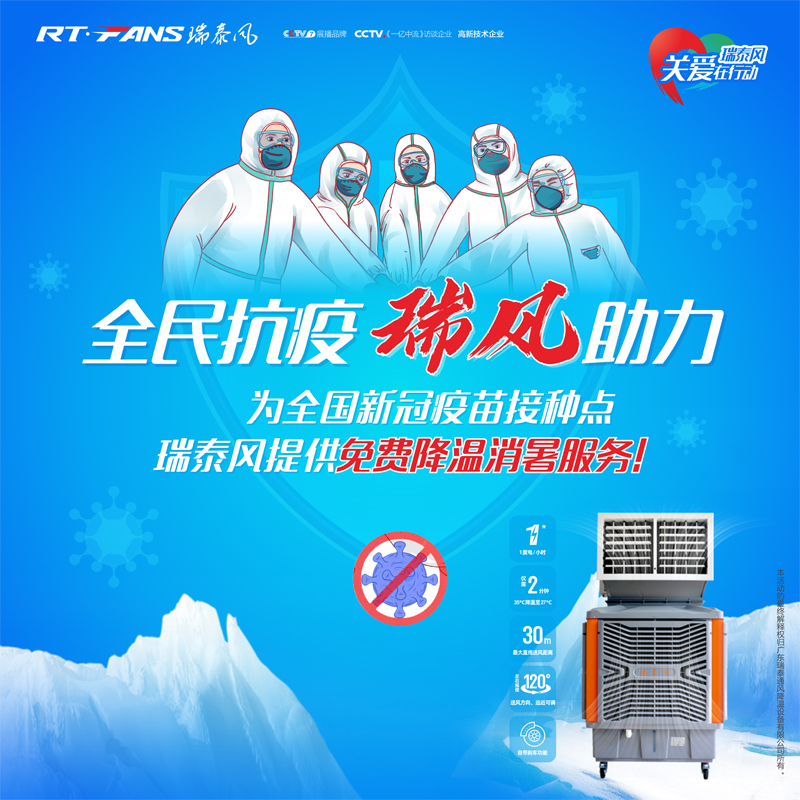 “全民抗疫，瑞風(fēng)助力”瑞泰風(fēng)宣傳海報(bào)