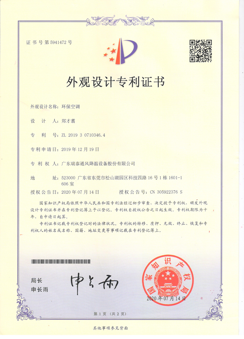瑞泰風(fēng)環(huán)?？照{(diào)外觀設(shè)計(jì)專(zhuān)利證書(shū)